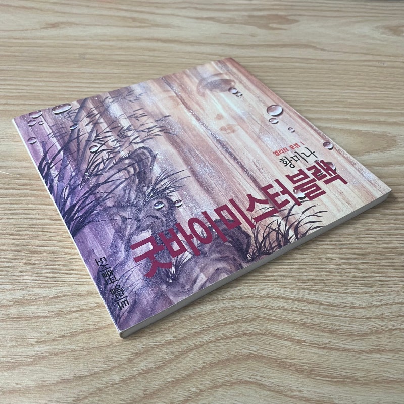그래, 그 시절 만화가들은 모두 '시인' 이었지.... 황미나 시집 '안녕 미스터 블랙'을 펼쳐보며....