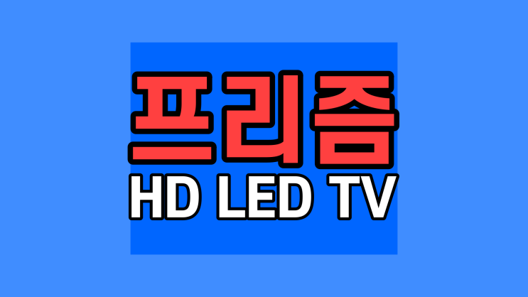  32인치 티비 프리즘 HD 해상도 TV 학생 안방 슬림 받침대 가성비 값 싸게 저렴한 정보