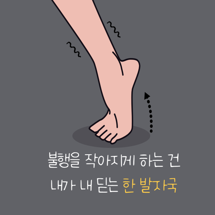  불행을 작아지게 하는 건 내가 내딛는 딱 한 발자국입니다. (feat.514챌린지)