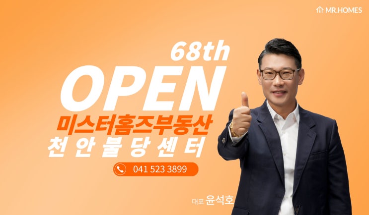 [68th OPEN]미스터홈즈부동산 - 천안불당센터 오픈