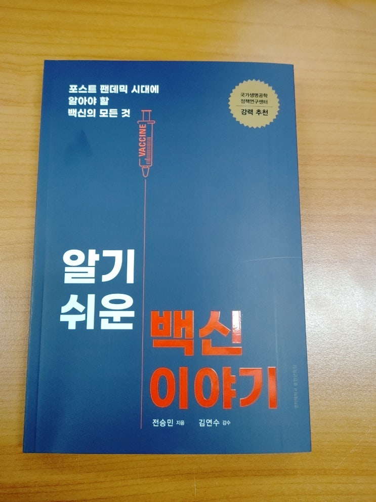  [편집자 후기] <알기 쉬운 백신 이야기>(전승민 저자)를 출간하며