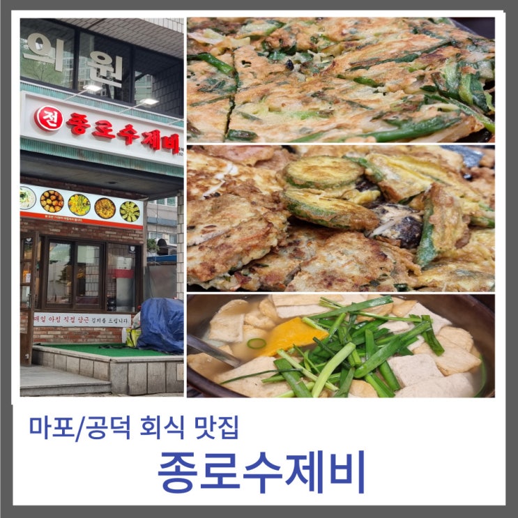  마포/공덕역 소규모 모임 회식 장소 : 종로수제비