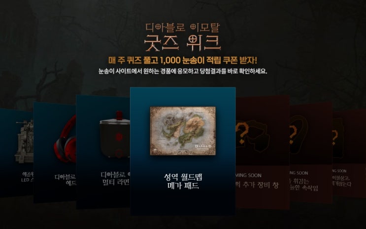  [디아블로 이모탈] 2만개의 경품/굿즈 이벤트 5주차