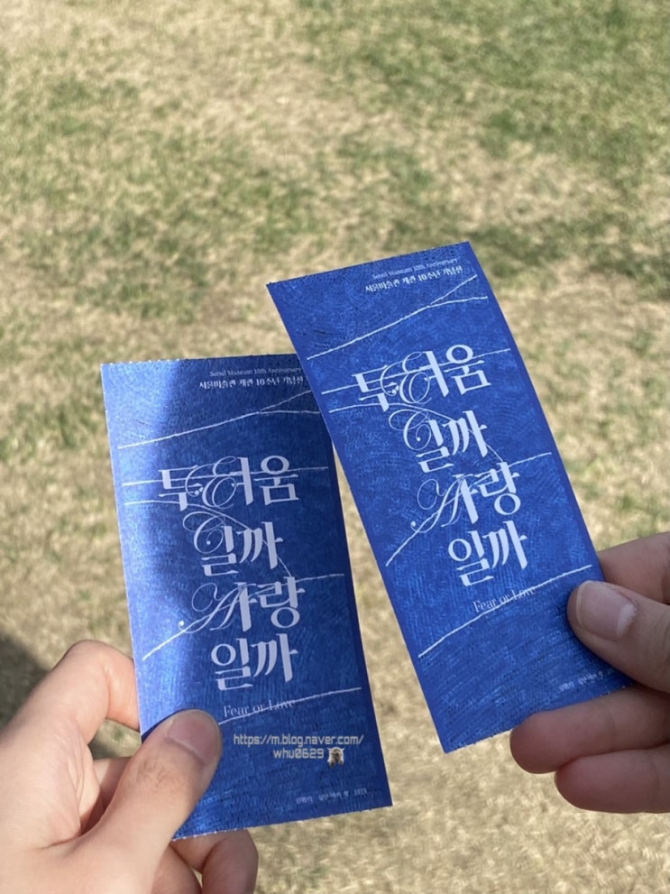  석파정 서울미술관 10주년 기념 전시 - 두려움일까 사랑일까