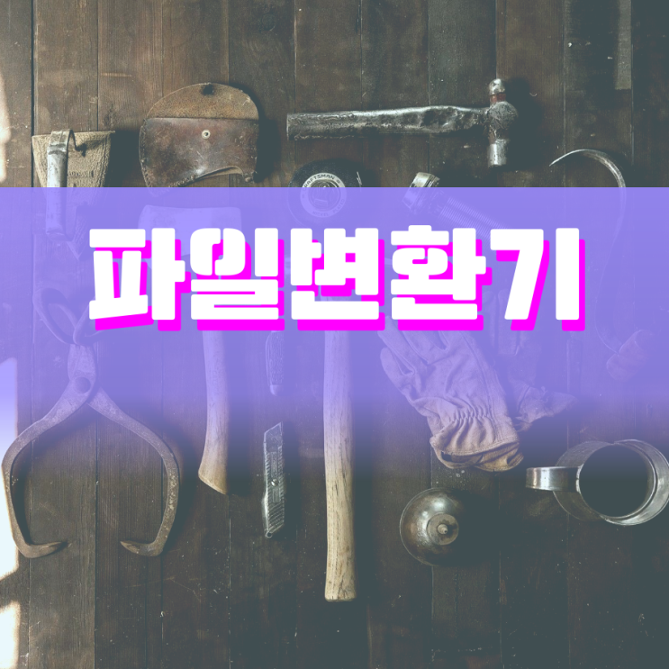파일변환기 모바일과 PC에서 설치없이 이용가능한 모델 파일변환기 모바일과 PC에서 설치없이 이용가능한 모델