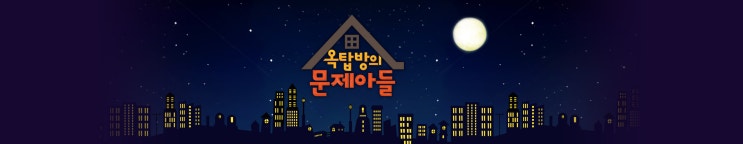 옥탑방의 문제아들 173회 악역부터 코믹까지 다 되는 배우 김병옥의 옥탑방 방문기!