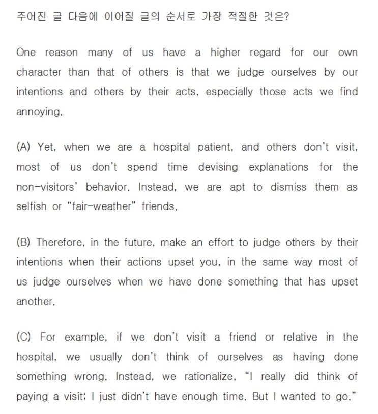  [글의 순서] EBS 리딩파워 해설 One reason many of us have a higher regard for our own character than (직독직해)