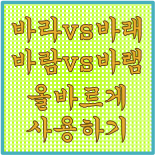  네가 성공하기를 '바라 vs 바래'/'바람 vs 바램' 올바른 우리말 사용하기(feat. 나가!)