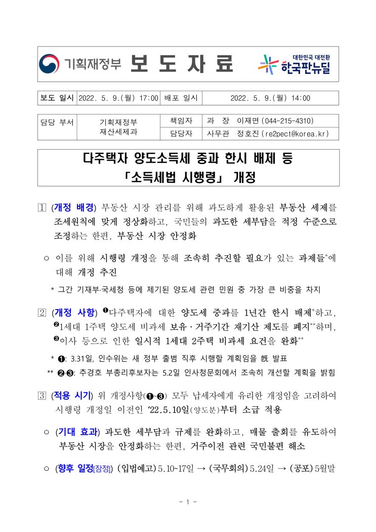  다주택자 양도소득세 중과 한시 배제등(소득세법 시행령)개정