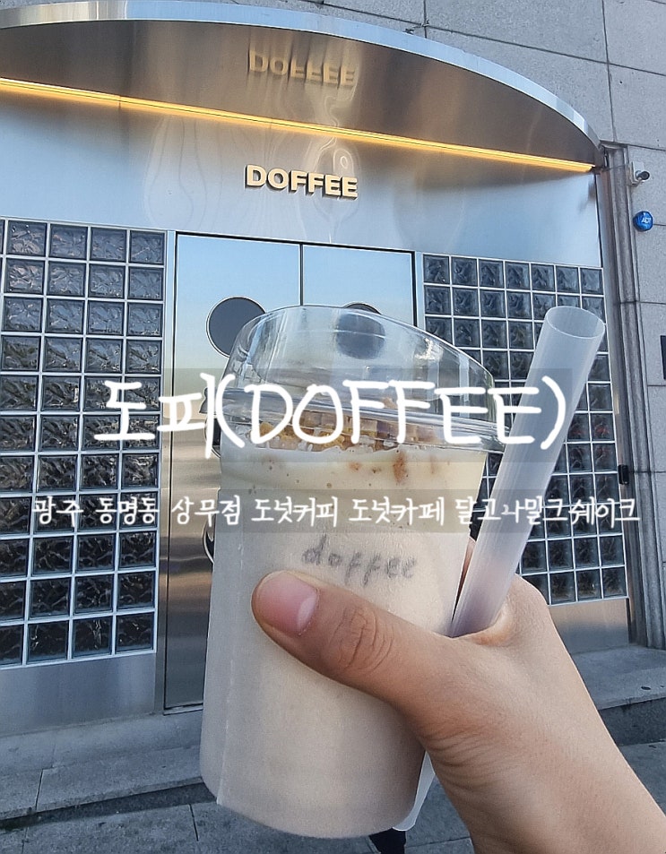  광주, 도피(DOFFEE) 상무점에서 맛있는 달고나 밀크쉐이크 먹어보자