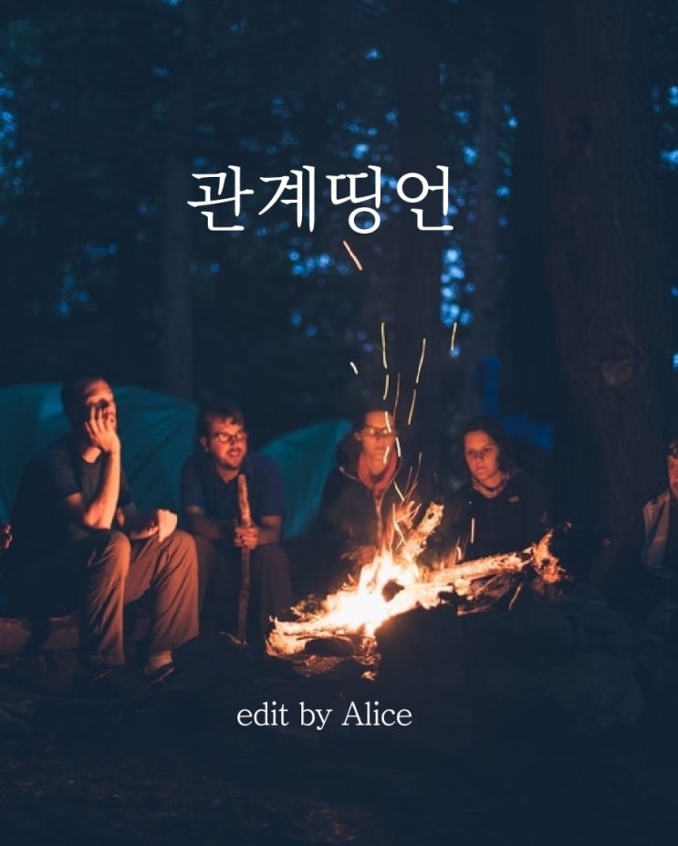  [관계띵언]