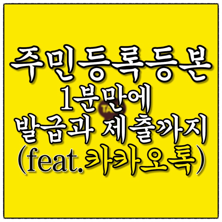 주민등록등본 모바일로 1분만에 발급받고 제출까지(카카오톡) 주민등록등본 모바일로 1분만에 발급받고 제출까지(카카오톡)