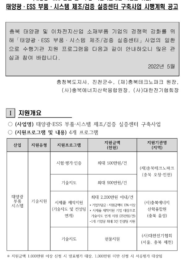 [충북] 태양광ㆍESS 부품ㆍ시스템 제조/검증 실증센터 구축사업 시행계획 공고