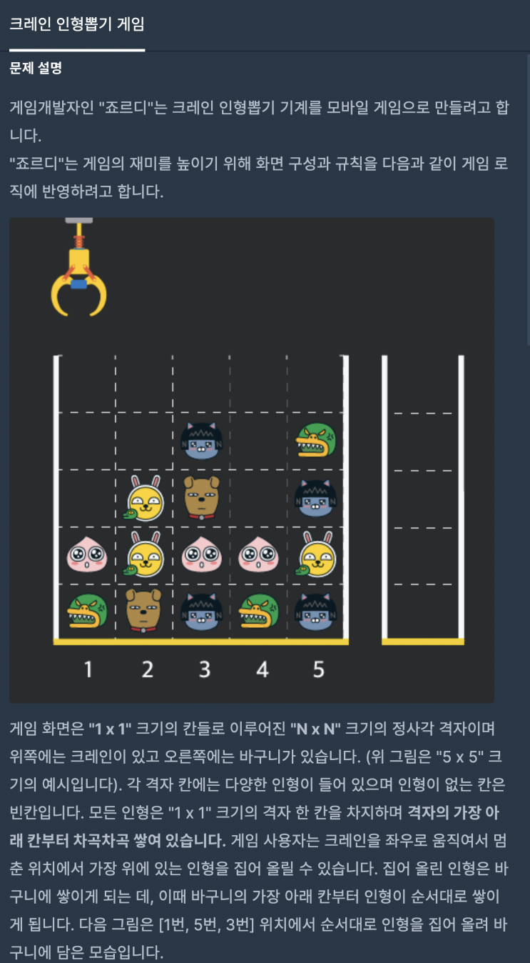  [자바] 2019 '카카오 개발자 겨울 인턴십 - 크레인 인형뽑기 게임' 알고리즘 풀이