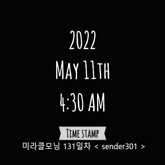  5월 11일차 514챌린지 / 힘든 상황을 살아내는 법