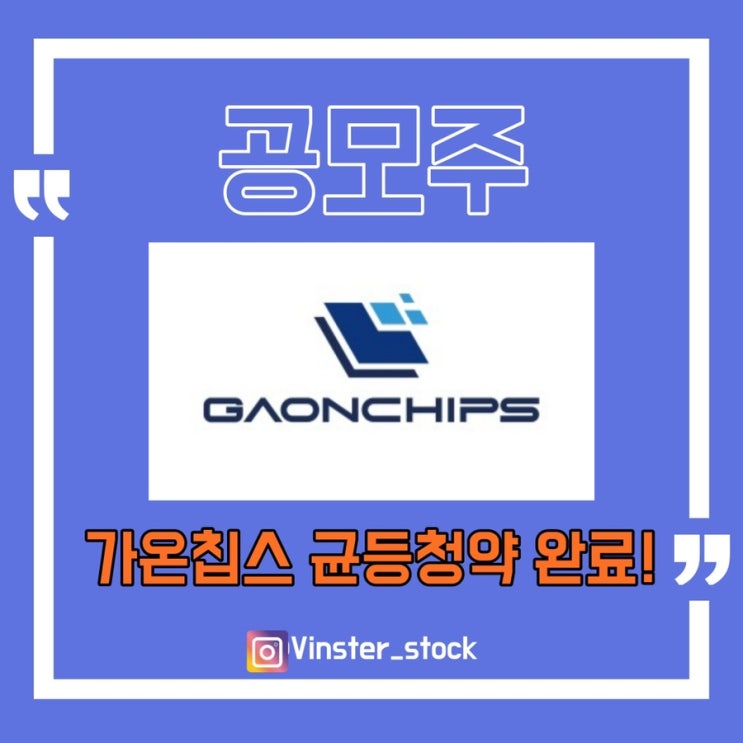  [공모주] 가온칩스 균등청약 완료!