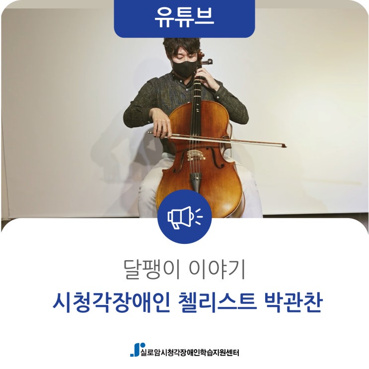  [유튜브] 달팽이 이야기 / 시청각장애인 첼리스트 박관찬