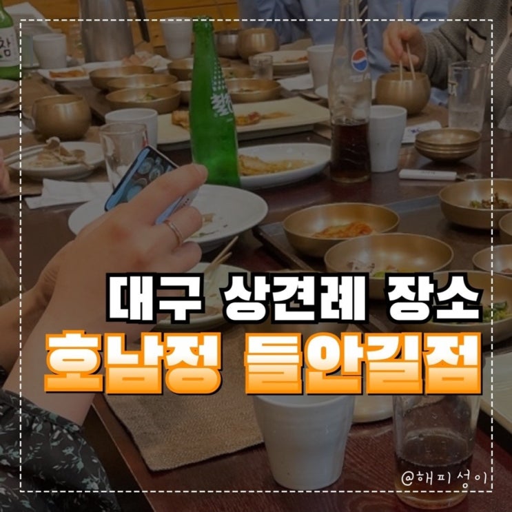  [결혼준비#7] 두근두근 상견례 (대구 상견례 식당 호남정 후기)