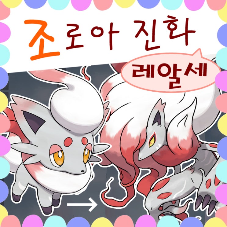  포켓몬 레전드 아르세우스 히스이 조로아 진화 조로아크 도감 공략