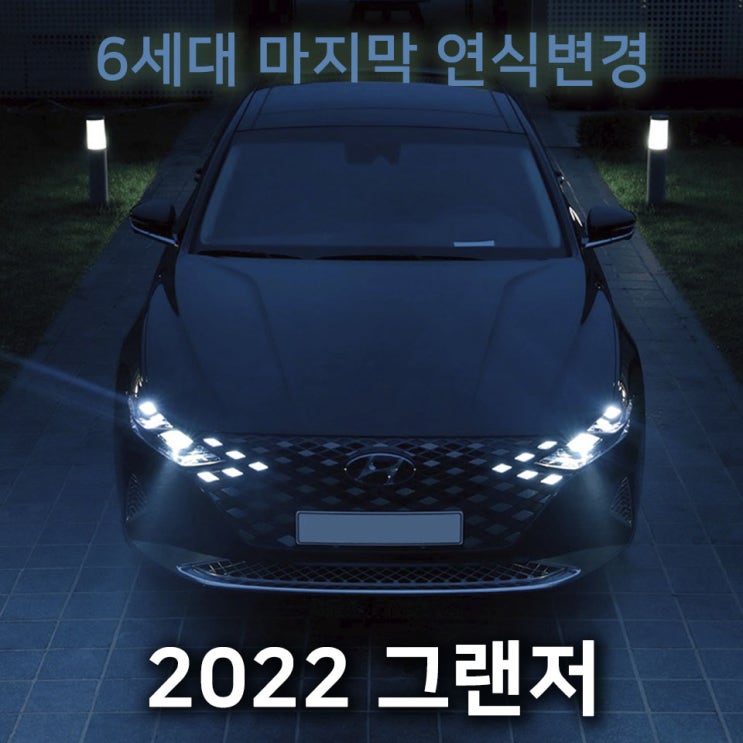  [홍스신차소개] 현대차 '2022 그랜저' 출시...6세대 마지막 연식변경 모델