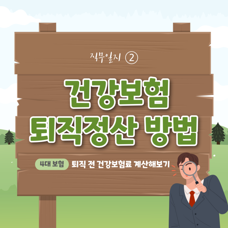  [4대보험]퇴직자 건강보험 정산방법