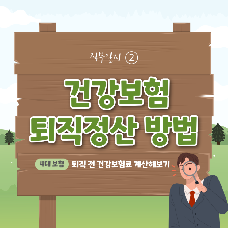 [4대보험]퇴직자 건강보험 정산방법