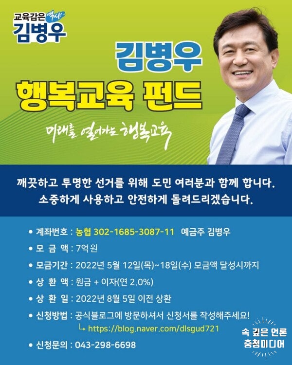  김병우 '행복교육 펀드' 12일 출시 … 7억원 모금 목표