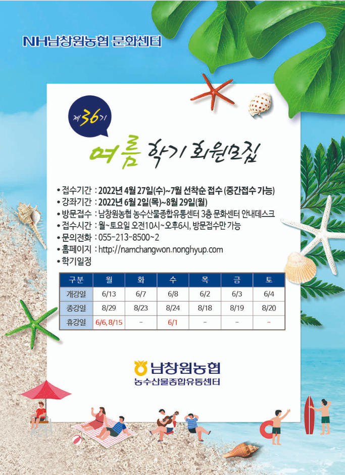 2022년 남창원 농협 여름학기 문화센터 안내