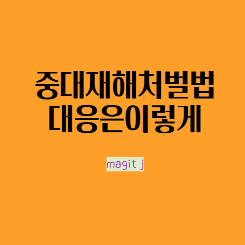  중대재해처벌법 이렇게 대응해야 합니다_경남안실련 강의