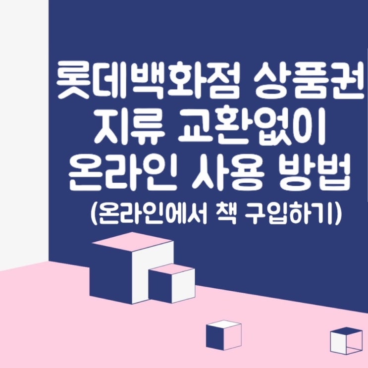 [정보] 카카오톡 롯데백화점 상품권 온라인에서 사용하기 / L포인트로 바꿔서 yes24 책구입하기