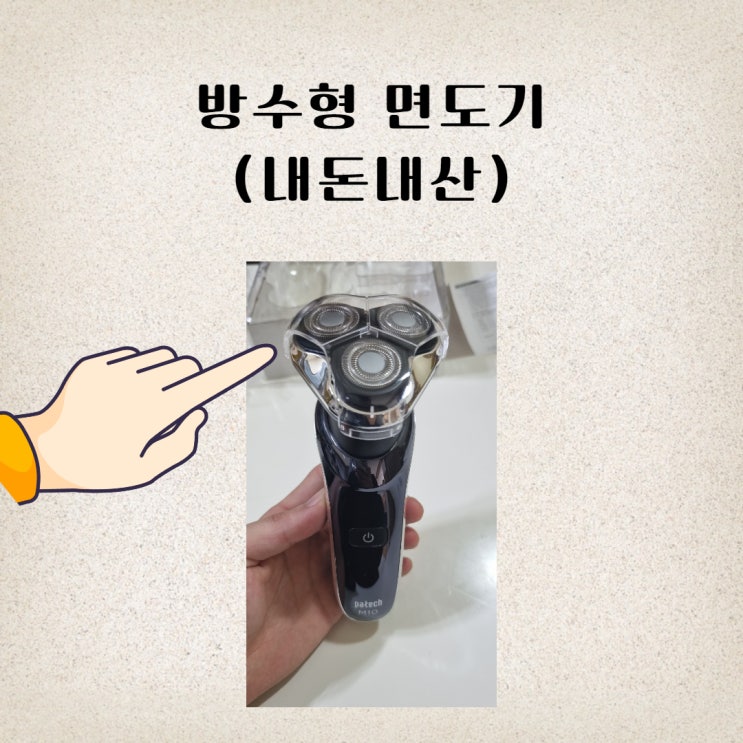 (내돈내산) 한일전자 헤드 완전분리형 방수형 전기면도기 M10