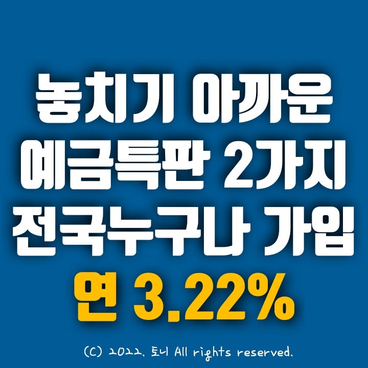 (특판예금) 2가지, 3.22% 놓치면 후회할 정기예금특판. 최고 금리 이자. 청십자신협과 전주성가신협. 전국 누구나 가입 가능. (특판예금) 2가지, 3.22% 놓치면 후회할 정기예금특판. 최고 금리 이자. 청십자신협과 전주성가신협. 전국 누구나 가입 가능.