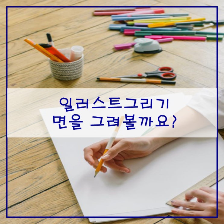  일러스트그리기 면을 그려볼까요?