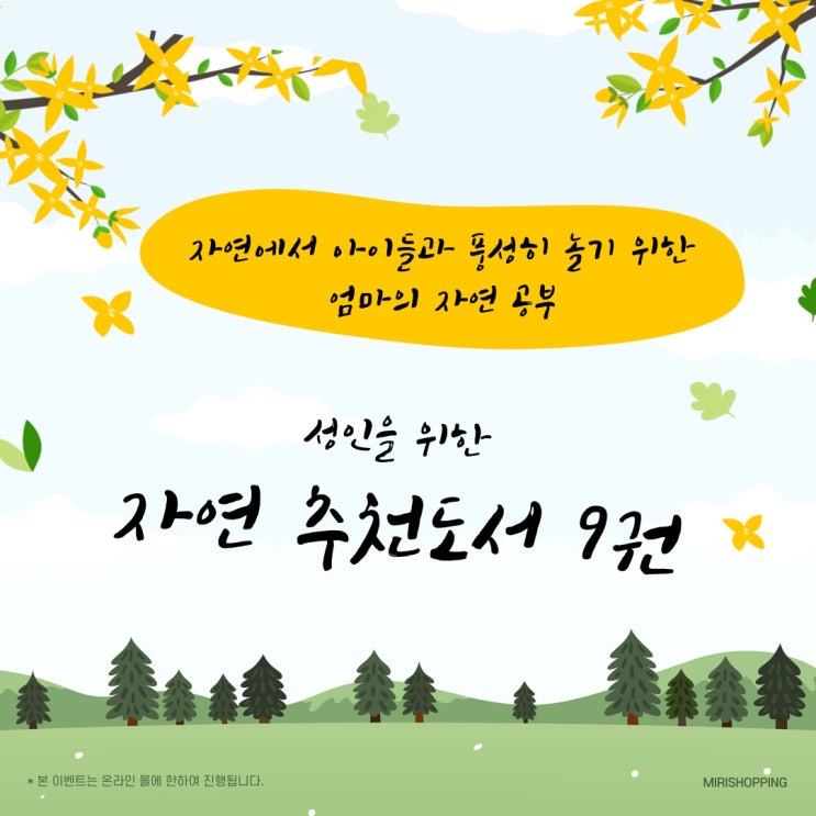  자연에서 아이들과 풍성히 놀기 위한 엄마의 자연 공부 (추천도서 9권)