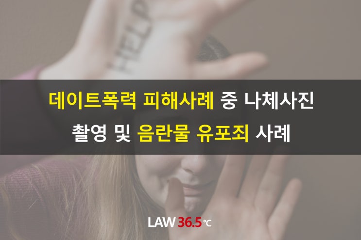  데이트 폭력 피해 사례 중 나체사진 촬영 및 음란물 유포죄 사례