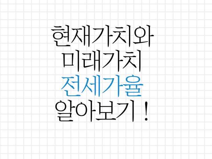 현재가치(전세가)와 미래가치(매매가) 전세가율에 대해서 알아보기 현재가치(전세가)와 미래가치(매매가) 전세가율에 대해서 알아보기