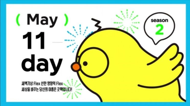  [시즌2]굿짹월드 5월 514챌린지 11일차 후기
