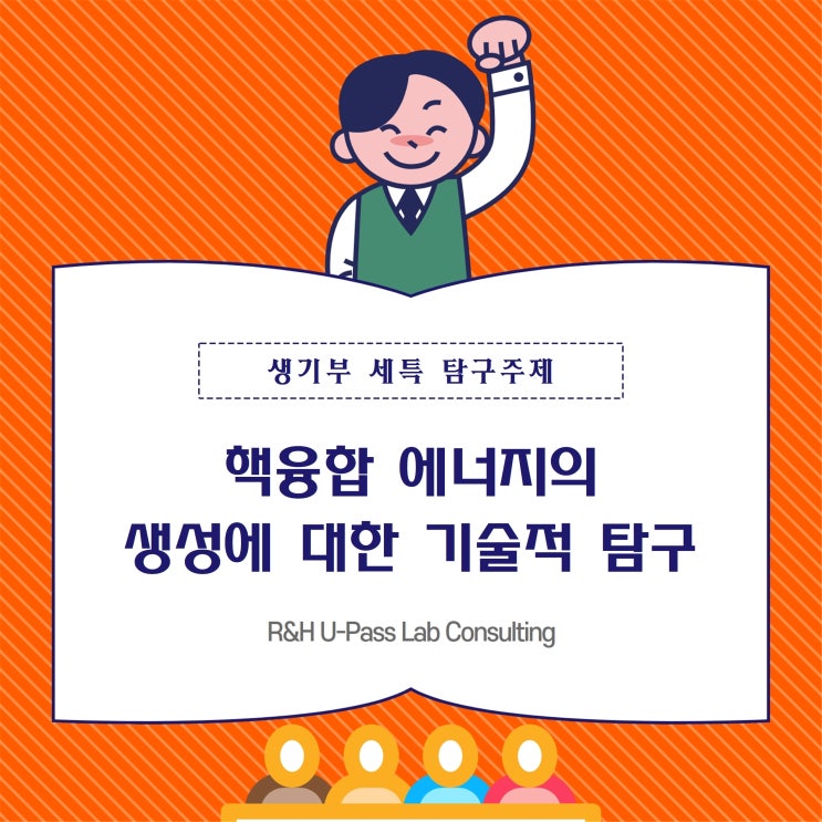 [진로 연계 탐구주제] 핵 융합 에너지의 생성에 대한 기술적 탐구 (물리학과 / 에너지공학과 / 원자력공학과)