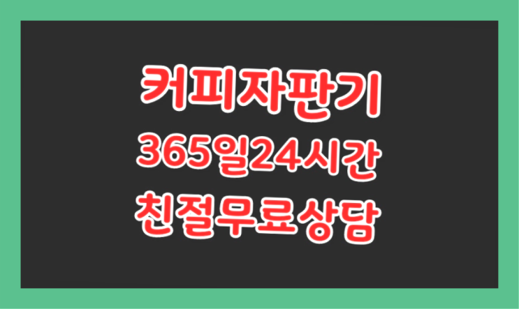  커피머신무상렌탈  커피머신임대/렌탈/대여 빠른설치 무료라구요?