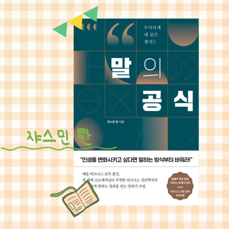  이제부턴 말을 잘해봅시다_말의 공식