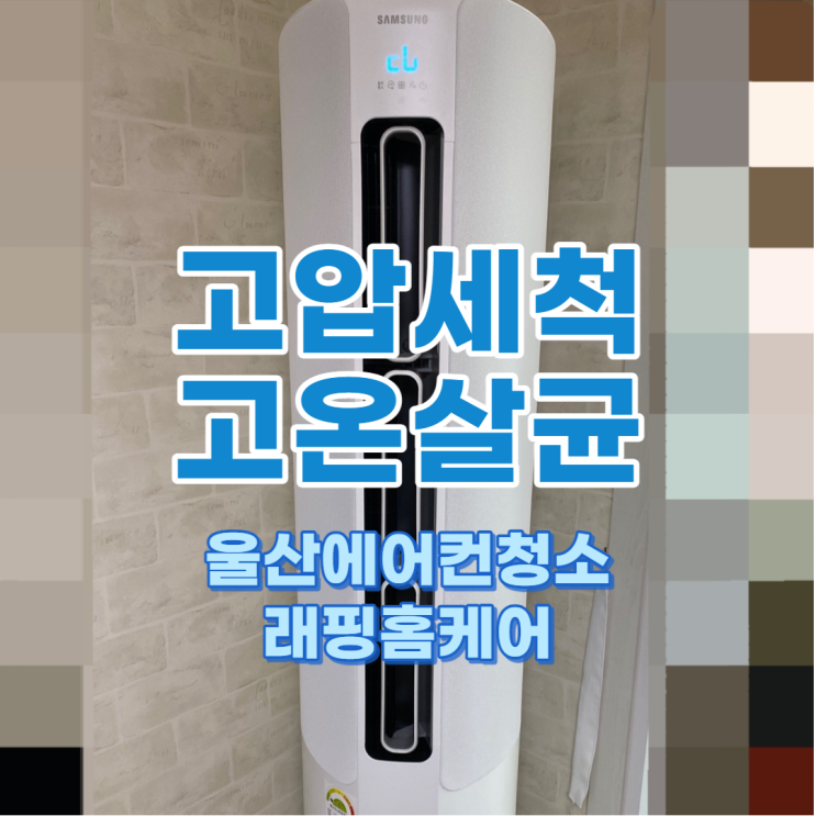  울산중구반구동에어컨청소 정직한 래핑홈케어에서