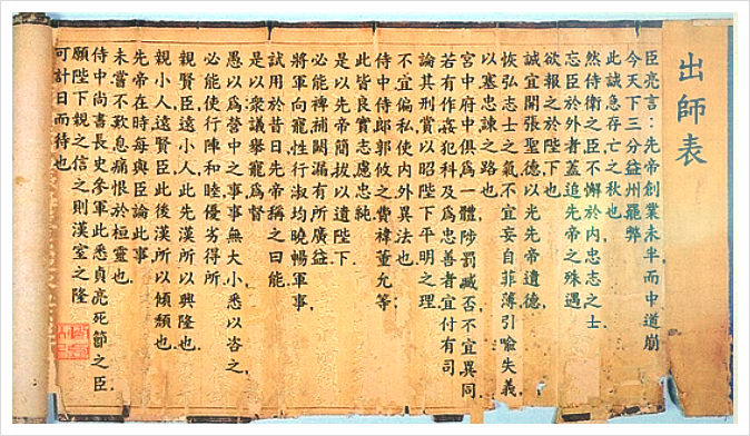  출사표/出師表/出师表