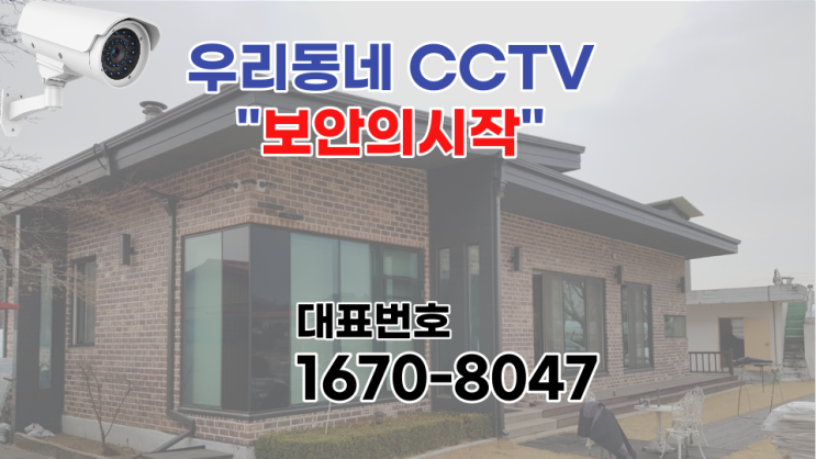  안성CCTV 전원주택 부지 현장관리사무소 시공