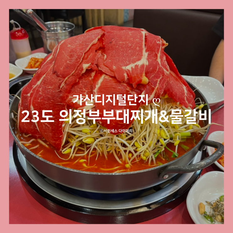  [가산디지털단지] 23도 의정부부대찌개&물갈비, 가산 물갈비 직장인 약속장소로 딱인 맛집!