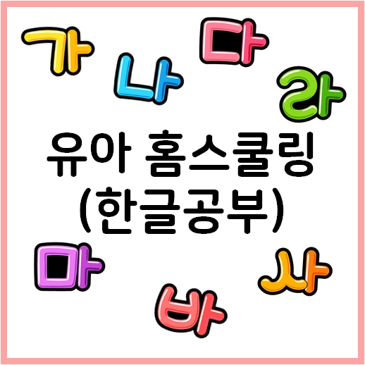  유아 홈스쿨링으로 집에서도 한글떼기할 수 있어요!