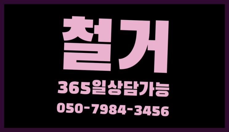  철거장비 모든철거 로켓출장&무료견적 인싸템