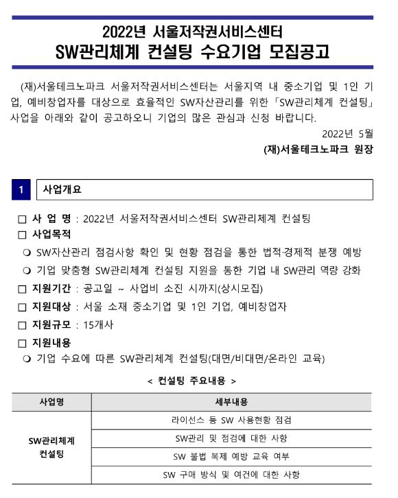 [서울] 2022년 저작권서비스센터 SW관리체계 컨설팅 수요기업 모집 공고