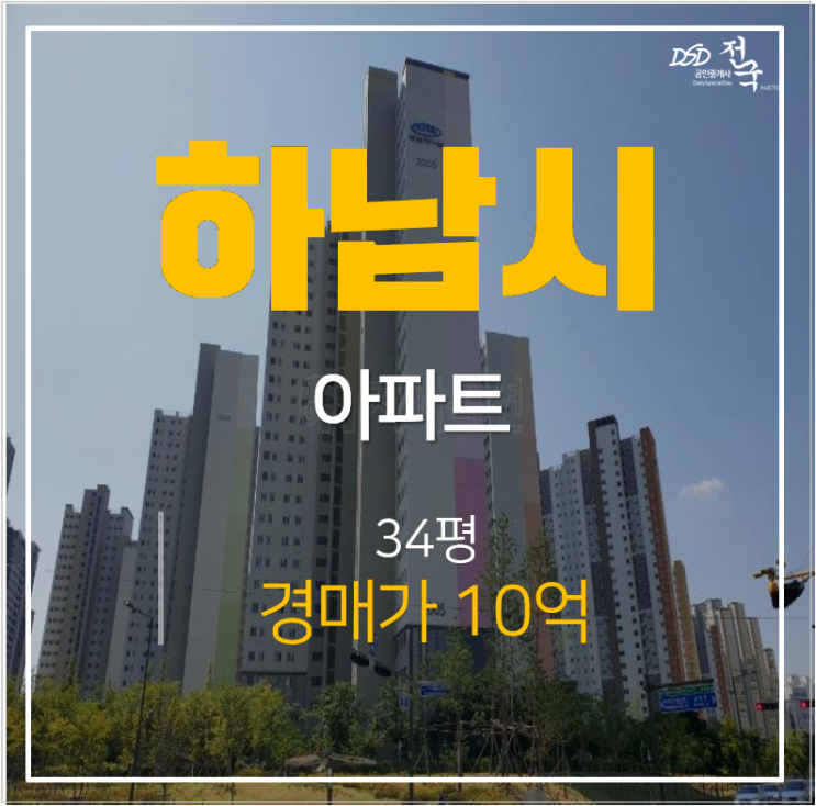 하남아파트경매 풍산동 미사강변동일하이빌 강일역 아파트 34평