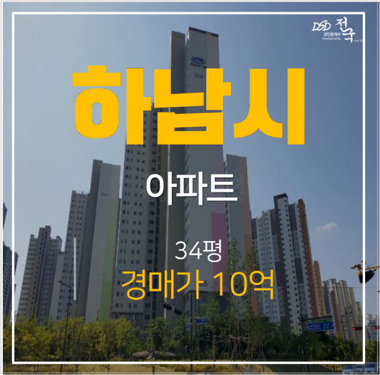 하남아파트경매 풍산동 미사강변동일하이빌 강일역 아파트 34평 하남아파트경매 풍산동 미사강변동일하이빌 강일역 아파트 34평