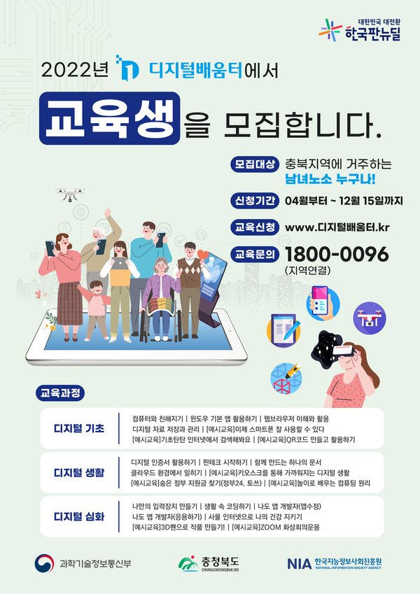  충북도민 디지털 역량강화... 강사 & 서포터즈 모집